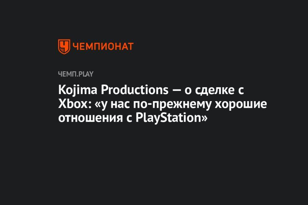 Kojima Productions — о сделке с Xbox: «у нас по-прежнему хорошие отношения с PlayStation»