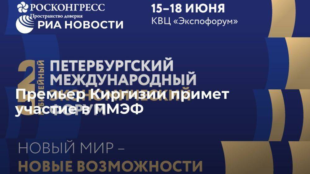 Премьер Киргизии Жапаров примет участие в международном экономическом форуме в Петербурге