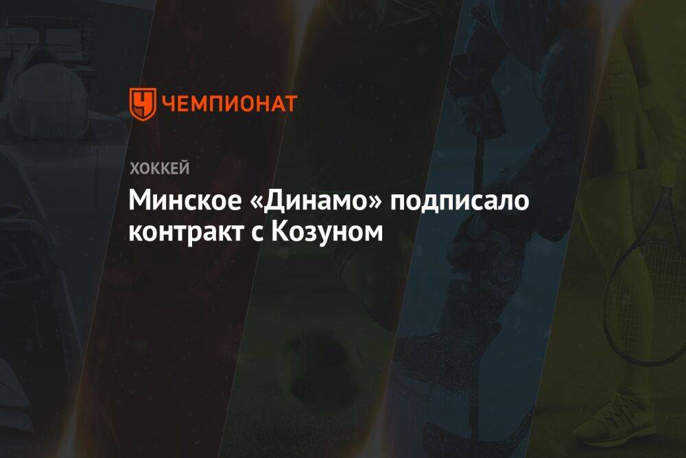Минское «Динамо» подписало контракт с Козуном