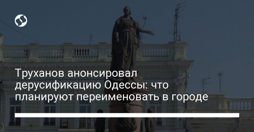 Труханов анонсировал дерусификацию Одессы: что планируют переименовать в городе