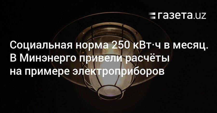 Социальная норма 250 кВт·ч в месяц. В Минэнерго привели расчёты на примере электроприборов