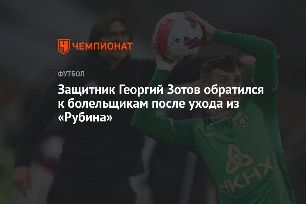 Защитник Георгий Зотов обратился к болельщикам после ухода из «Рубина»