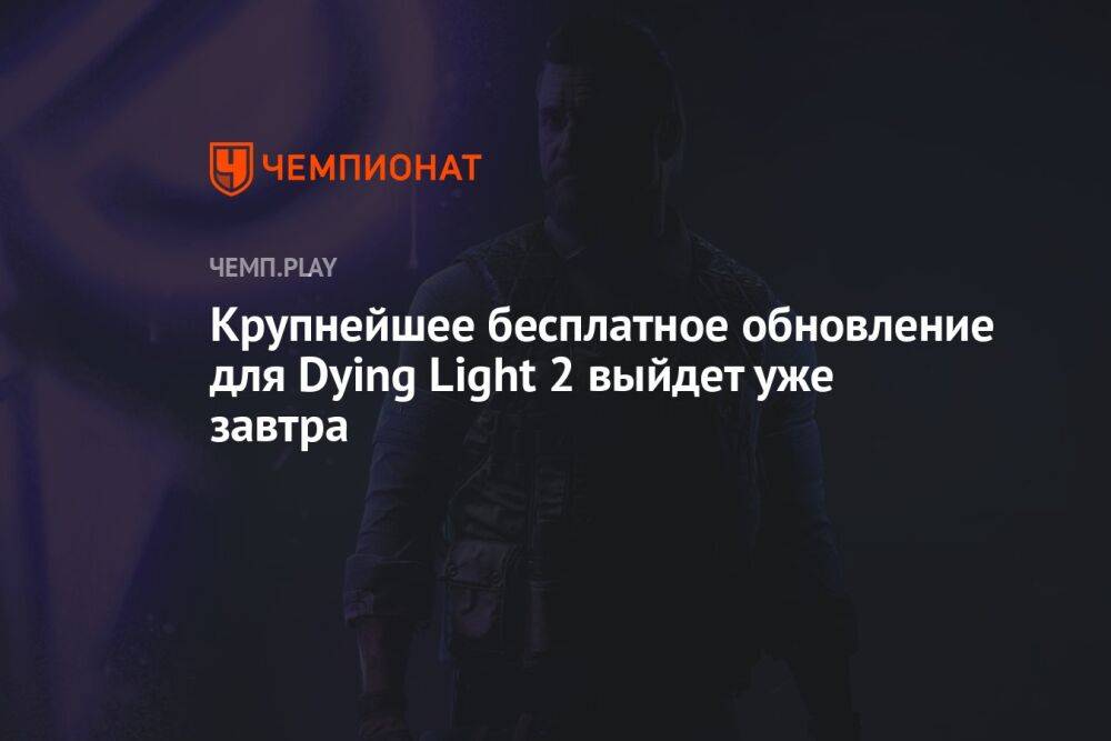 Крупнейшее бесплатное обновление для Dying Light 2 выйдет уже завтра