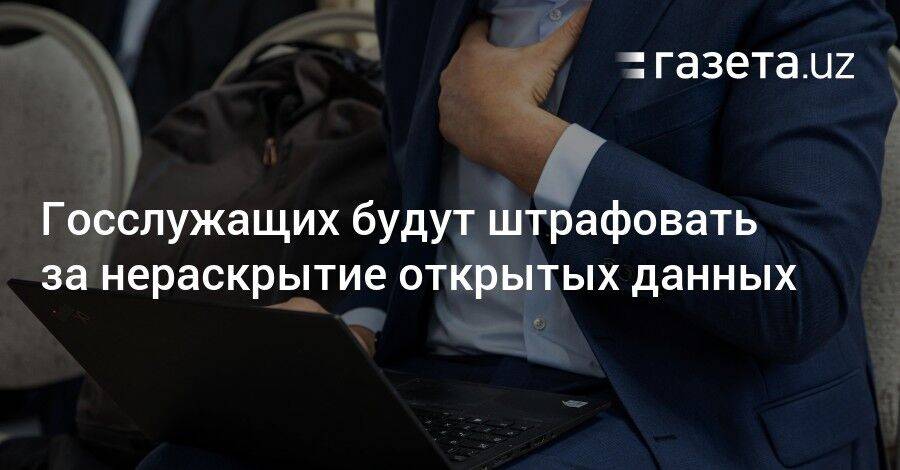 Госслужащих будут штрафовать за нераскрытие открытых данных