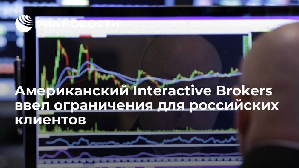 Американский Interactive Brokers ввел ограничения для российских клиентов из-за санкций ЕС