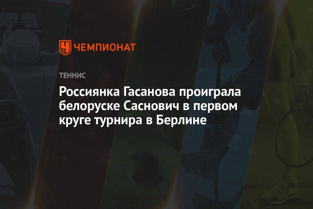 Россиянка Гасанова проиграла белоруске Саснович в первом круге турнира в Берлине