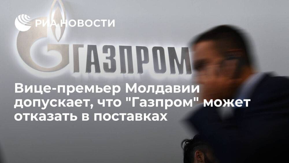 Вице-премьер Молдавии допускает, что в октябре "Газпром" может отказать в поставках