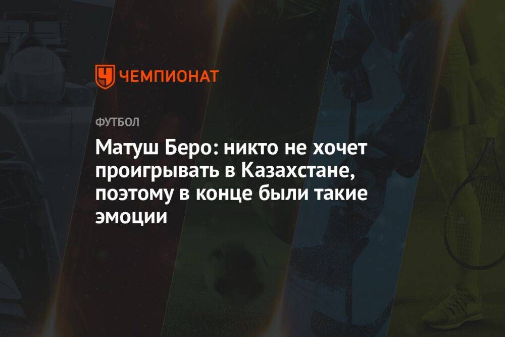 Матуш Беро: никто не хочет проигрывать в Казахстане, поэтому в конце были такие эмоции
