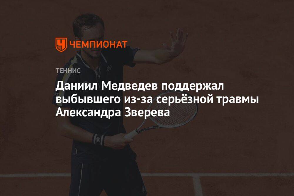Даниил Медведев поддержал выбывшего из-за серьёзной травмы Александра Зверева