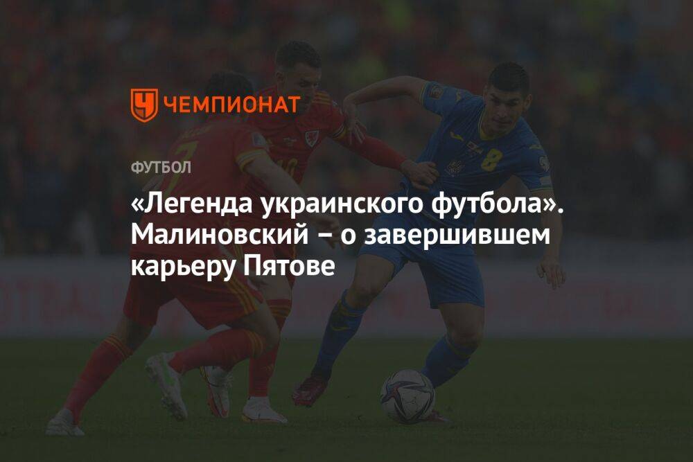 «Легенда украинского футбола». Малиновский – о завершившем карьеру Пятове