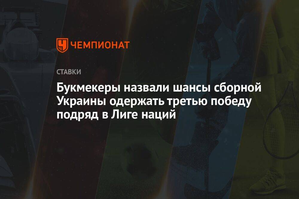 Букмекеры назвали шансы сборной Украины одержать третью победу подряд в Лиге наций