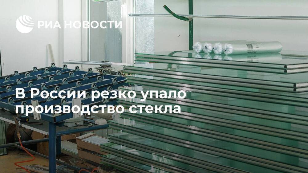 РБК: производство стекла в России упало на 30% из-за санкций и снижения спроса