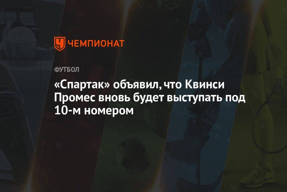 «Спартак» объявил, что Квинси Промес вновь будет выступать под 10-м номером