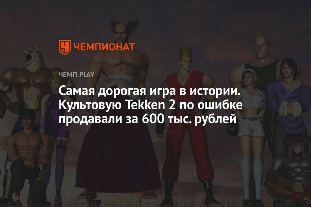 Самая дорогая игра в истории. Культовую Tekken 2 по ошибке продавали за 600 тыс. рублей в PS Store