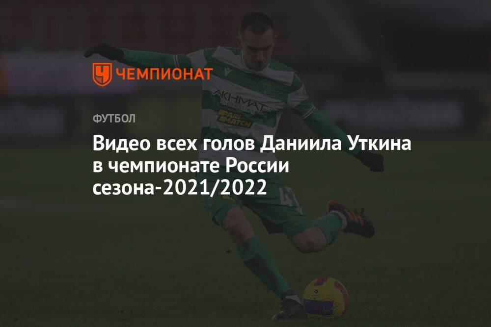 Видео всех голов Даниила Уткина в чемпионате России сезона-2021/2022