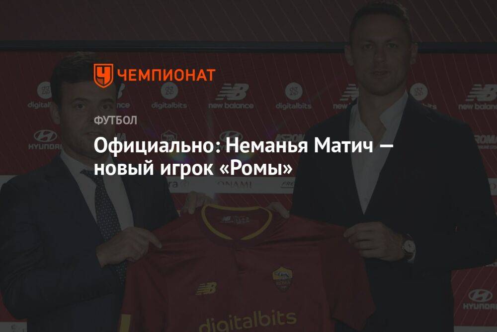 Официально: Неманья Матич — новый игрок «Ромы»