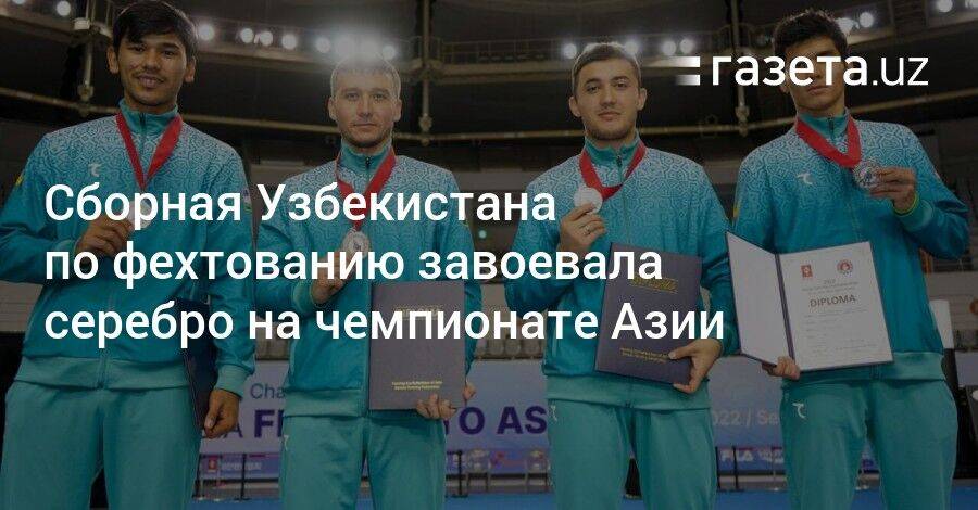 Сборная Узбекистана по фехтованию завоевала серебро на чемпионате Азии
