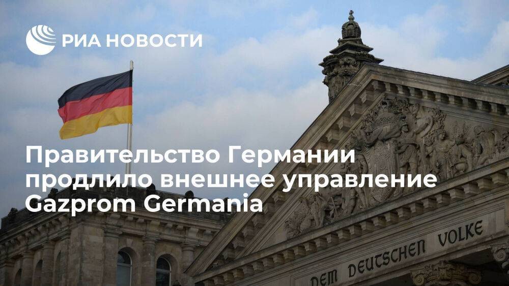 Правительство Германии продлило внешнее управление над Gazprom Germania и выделило ей заем