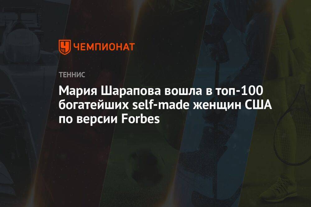 Мария Шарапова вошла в топ-100 богатейших self-made женщин США по версии Forbes