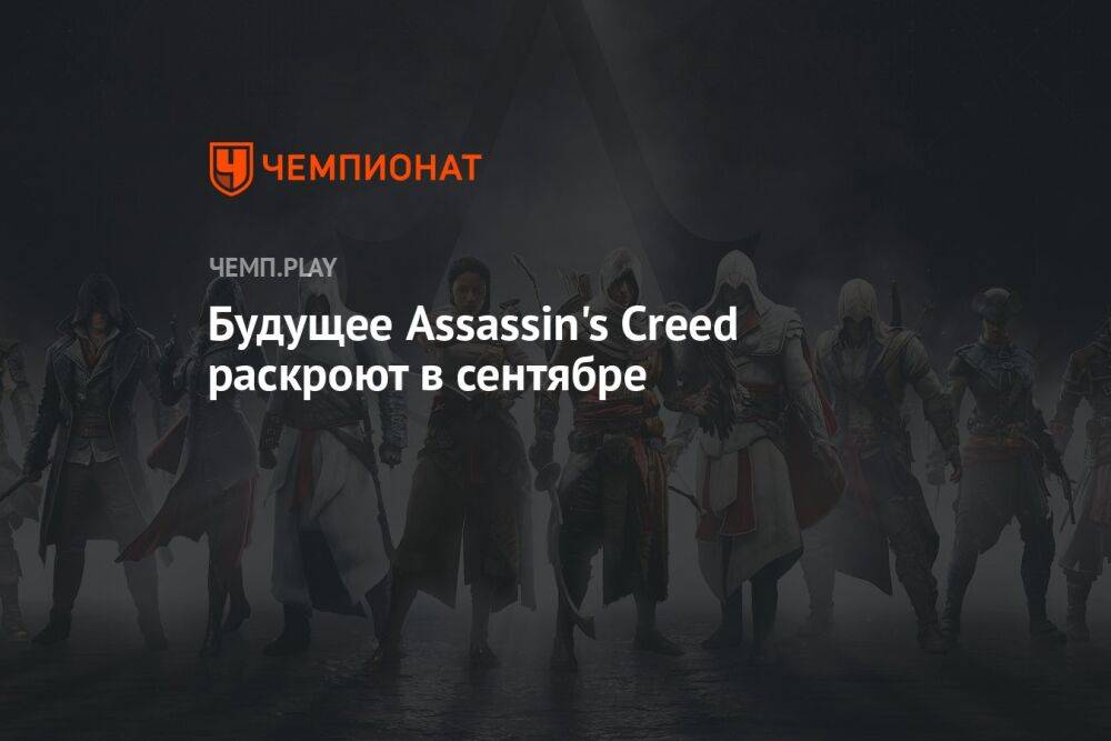 Будущее Assassin's Creed раскроют в сентябре
