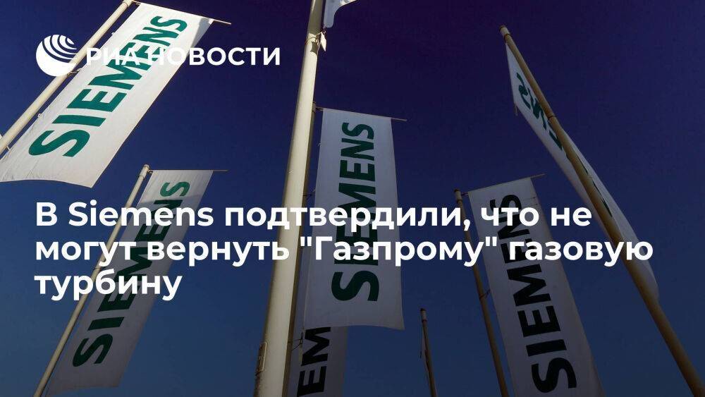 Концерн Siemens подтвердил невозможность возврата "Газпрому" газовой турбины из-за санкций