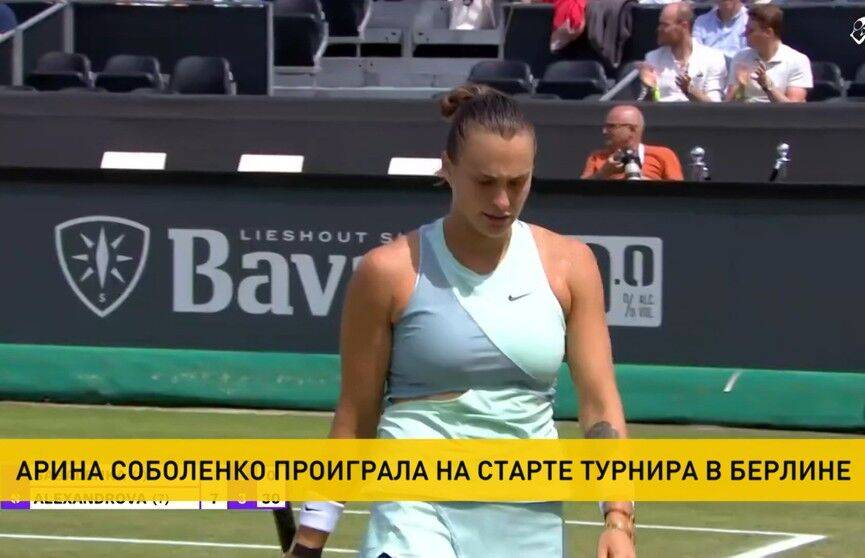 Арина Соболенко закончила выступление на крупном теннисном турнире в Берлине