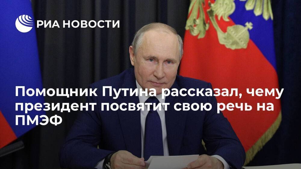 Ушаков: большую часть речи на ПМЭФ Путин посвятит экономическому развитию России
