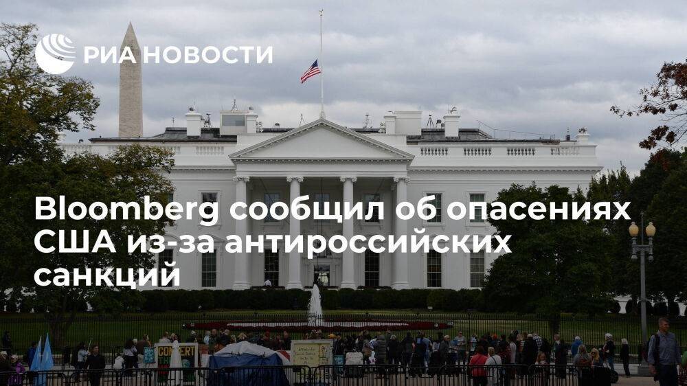 Bloomberg: США не в состоянии в полной мере контролировать антироссийские санкции