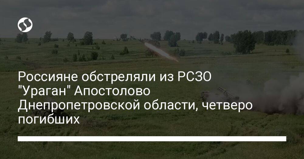 Россияне обстреляли из РСЗО "Ураган" Апостолово Днепропетровской области, четверо погибших