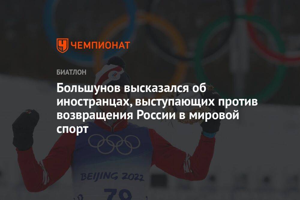 Большунов высказался об иностранцах, выступающих против возвращения России в мировой спорт
