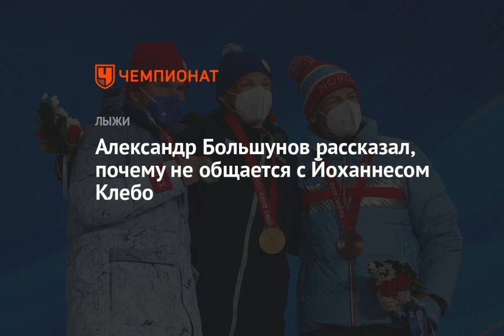 Александр Большунов рассказал, почему не общается с Йоханнесом Клебо