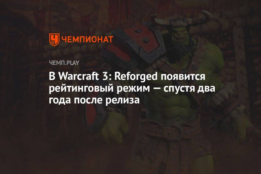 В Warcraft 3: Reforged появится рейтинговый режим — спустя два года после релиза