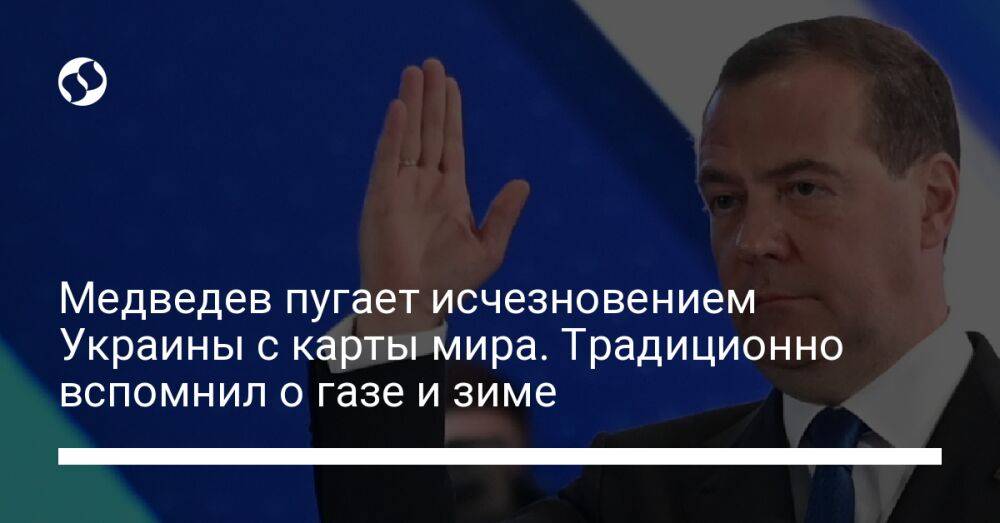 Медведев пугает исчезновением Украины с карты мира. Традиционно вспомнил о газе и зиме