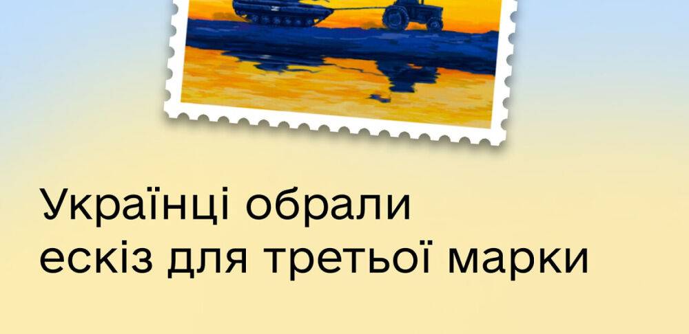 Українці обрали ескіз марки «Доброго вечора, ми з України»