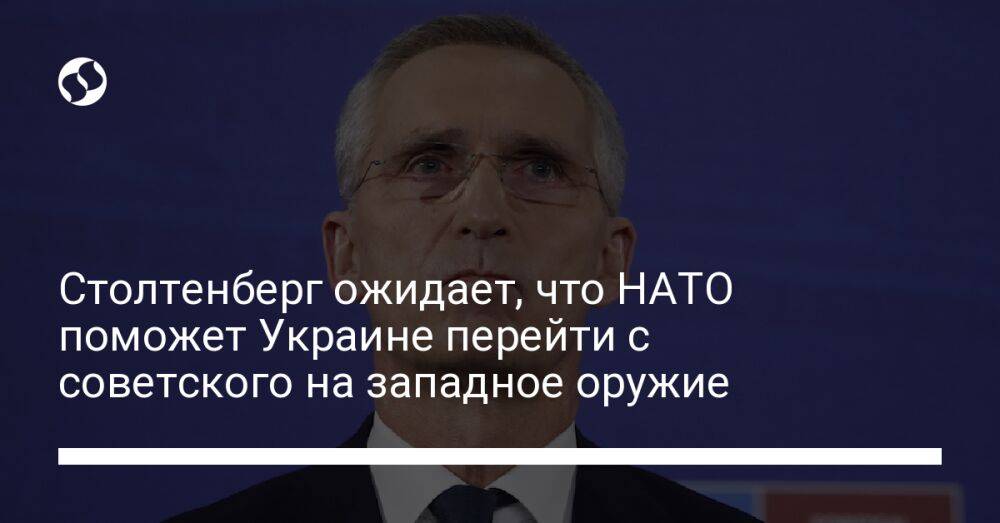 Столтенберг ожидает, что НАТО поможет Украине перейти с советского на западное оружие