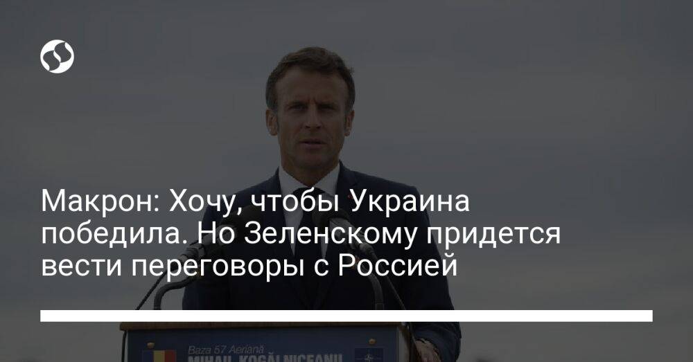 Макрон: Хочу, чтобы Украина победила. Но Зеленскому придется вести переговоры с Россией