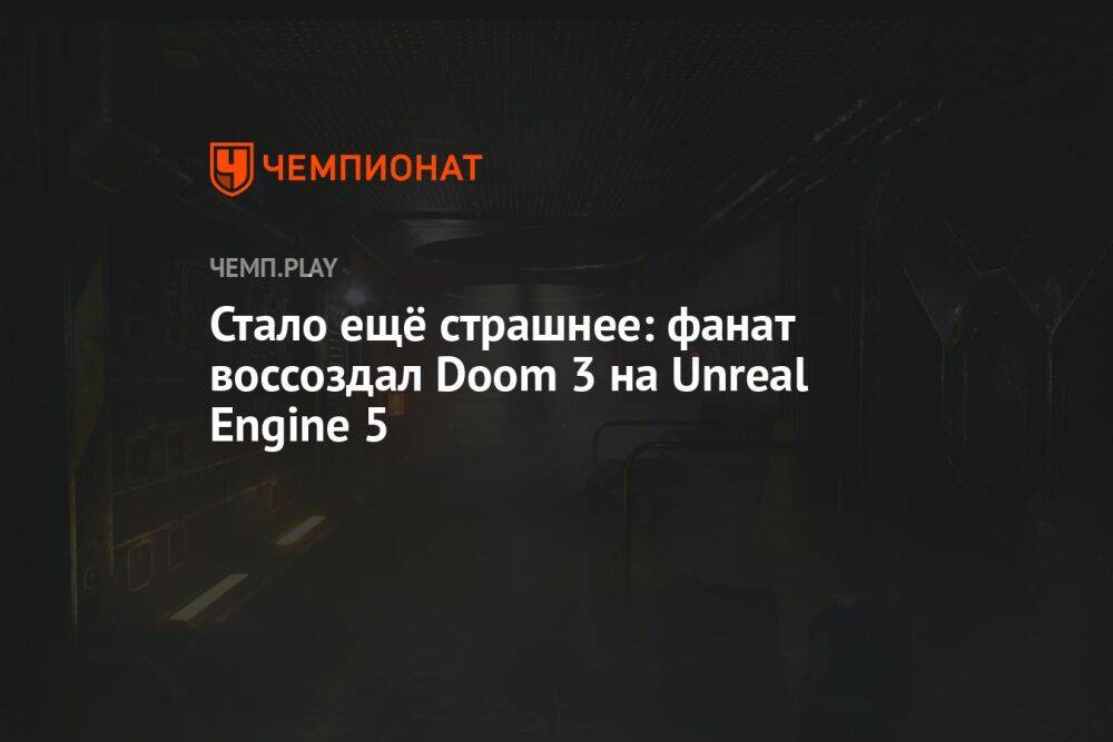 Стало ещё страшнее: фанат воссоздал Doom 3 на Unreal Engine 5