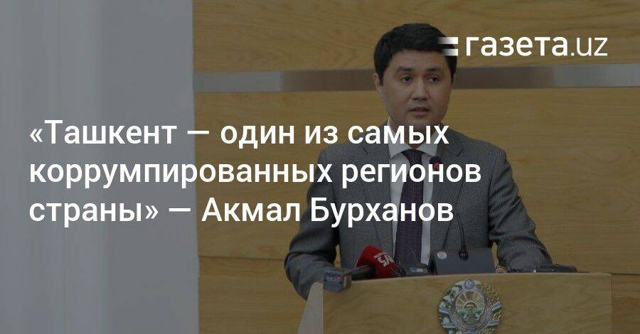 «Ташкент — один из самых коррумпированных регионов страны» — глава Антикоррупционного агентства