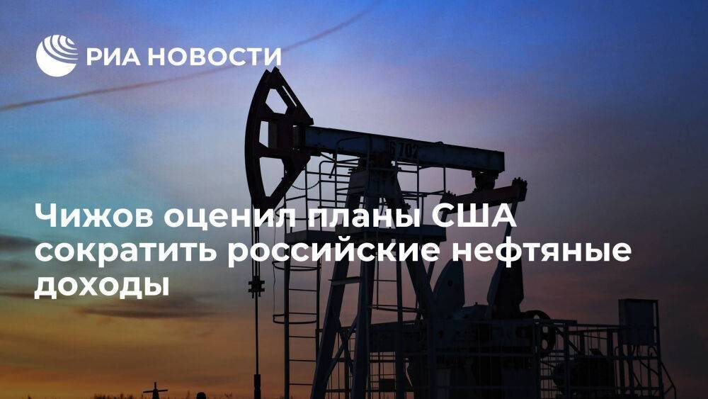 Чижов о планах США ограничить нефтяные доходы России: Вашингтон не властелин мира