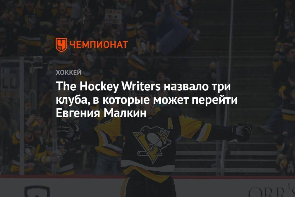 The Hockey Writers назвало три клуба, в которые может перейти Евгения Малкин