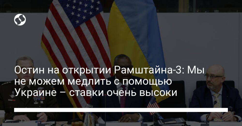 Остин на открытии Рамштайна-3: Мы не можем медлить с помощью Украине – ставки очень высоки