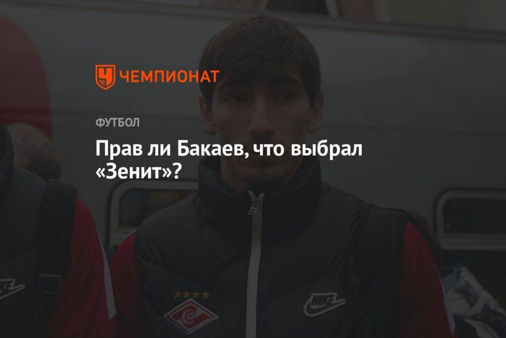 Прав ли Бакаев, что выбрал «Зенит»?