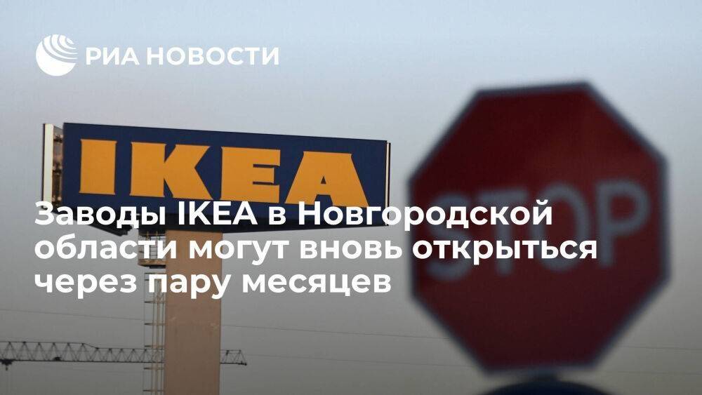 Глава Новгородской области Никитин: заводы IKEA могут вновь открыться через два-три месяца