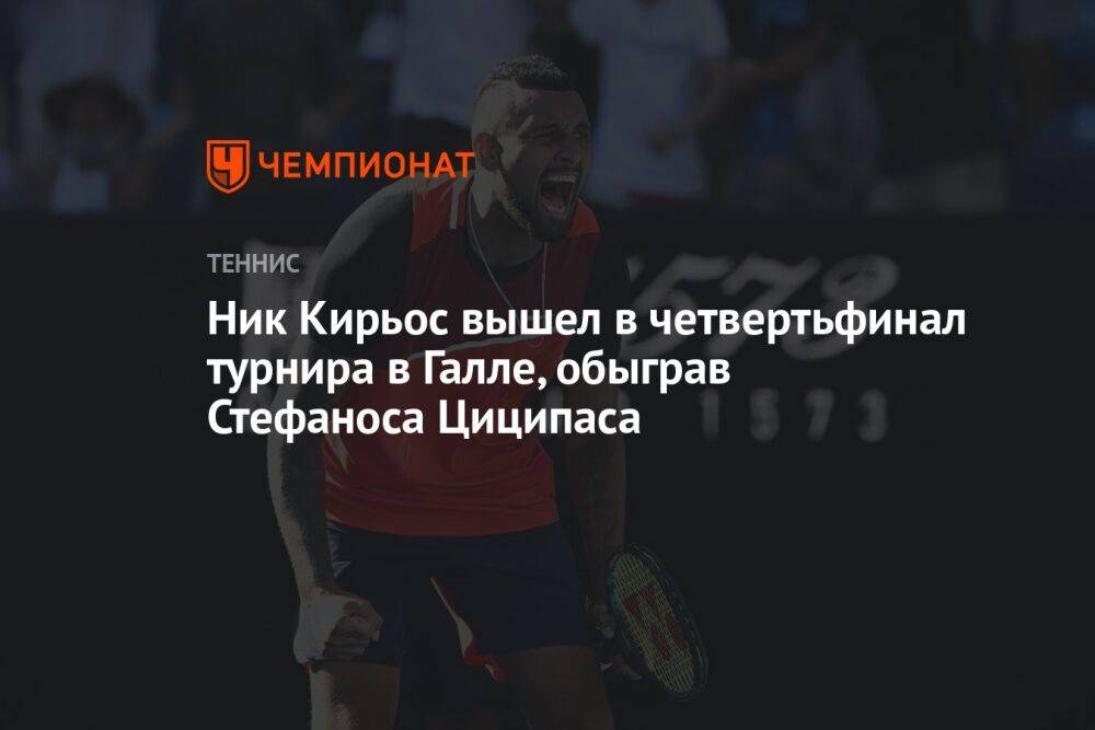 Ник Кирьос вышел в четвертьфинал турнира в Галле, обыграв Стефаноса Циципаса