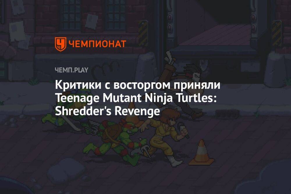 Первые оценки Teenage Mutant Ninja Turtles: Shredder's Revenge