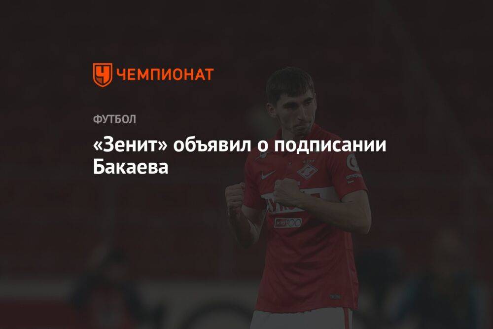 «Зенит» объявил о подписании Бакаева