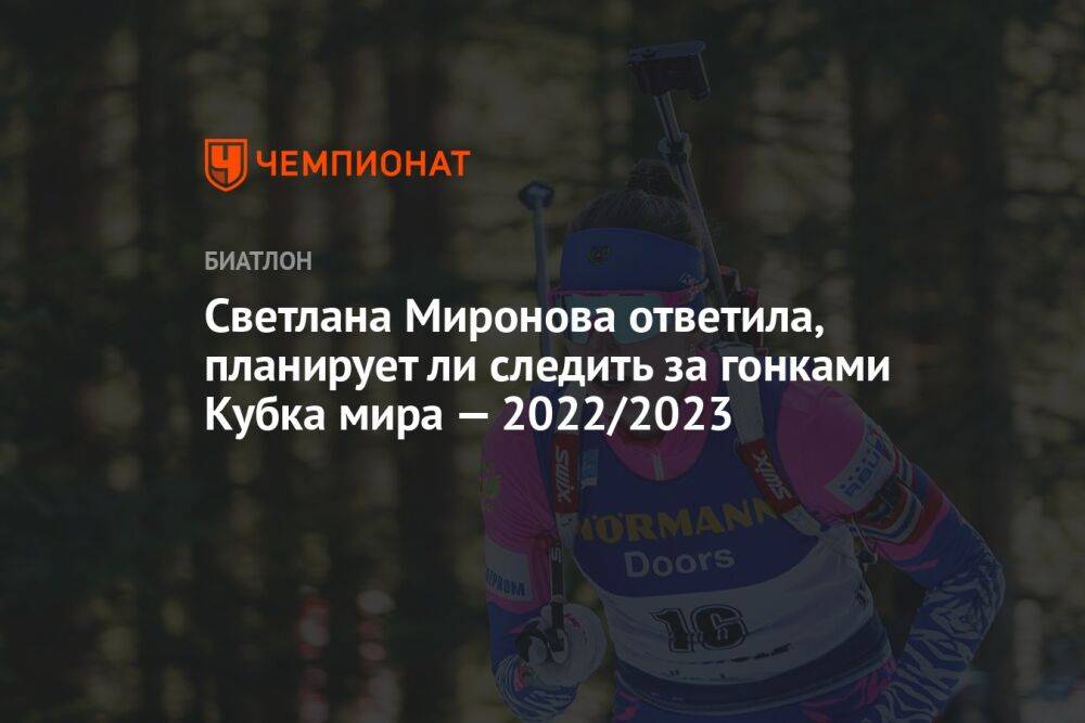 Светлана Миронова ответила, планирует ли следить за гонками Кубка мира — 2022/2023