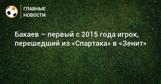 Бакаев – первый с 2015 года игрок, перешедший из «Спартака» в «Зенит»