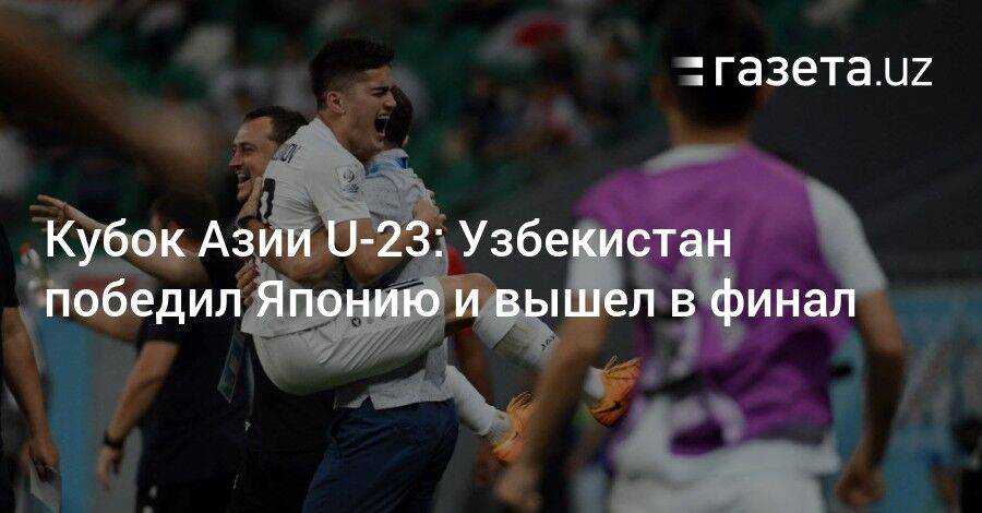 Кубок Азии U-23: Узбекистан победил Японию и вышел в финал