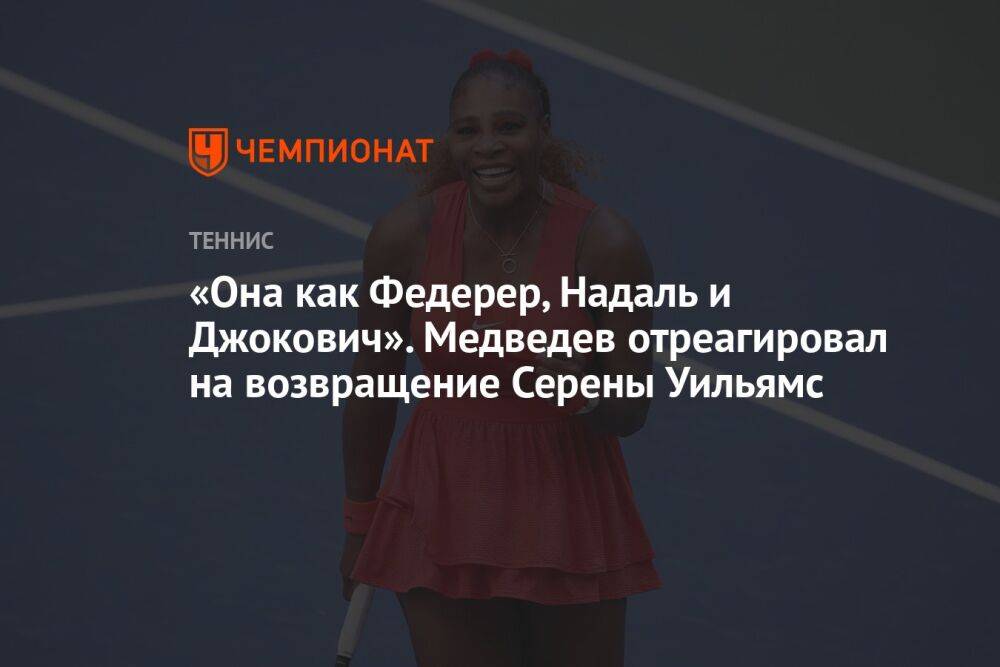 «Она как Федерер, Надаль и Джокович». Медведев отреагировал на возвращение Серены Уильямс